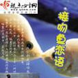 接吻魚戀語