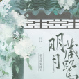 明月藏鷺 明月藏鷺