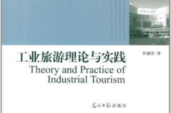 工業旅遊理論與實踐