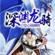 深淵龍騎 深淵龍騎