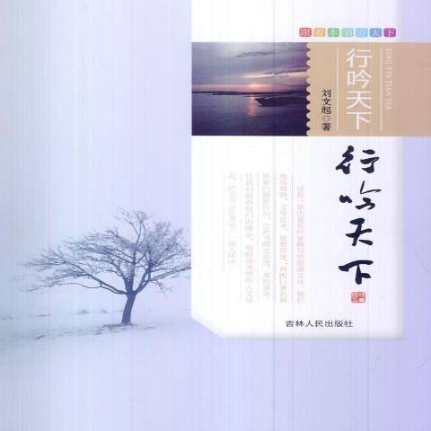 行吟天下(2013年吉林人民出版社出版的圖書) 行吟天下(2013年吉林人民出版社出版的圖書)