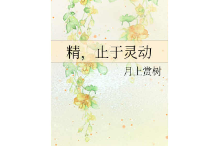 精,止於靈動 精,止於靈動