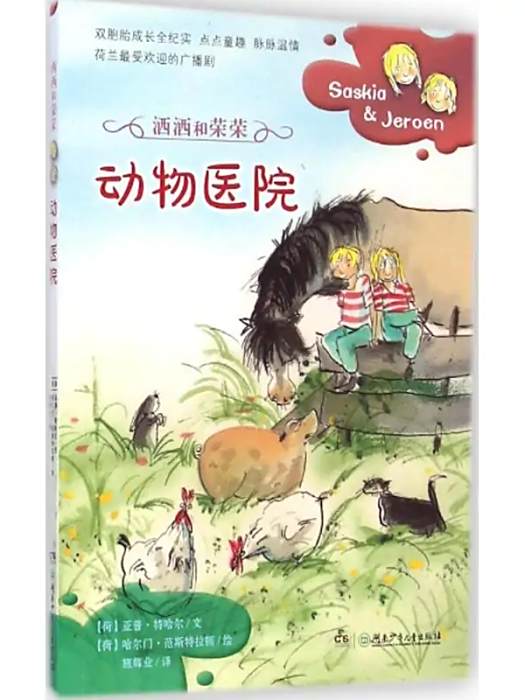 動物醫院(2014年湖南少年兒童出版社出版的圖書)