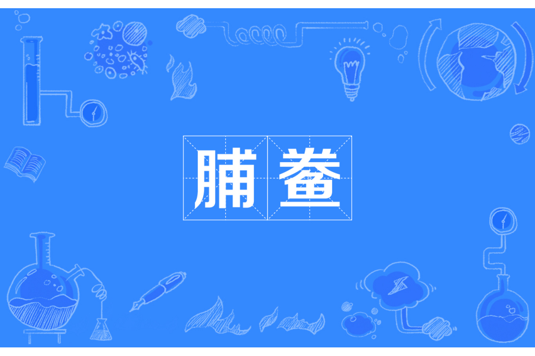 脯鯗 脯鯗