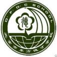 北京市東方德才學校(東方德才) 北京市東方德才學校(東方德才)