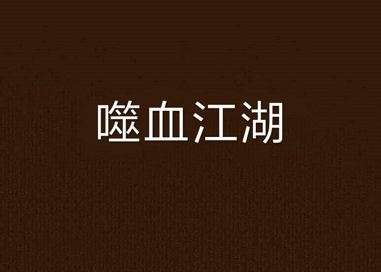 噬血江湖 噬血江湖