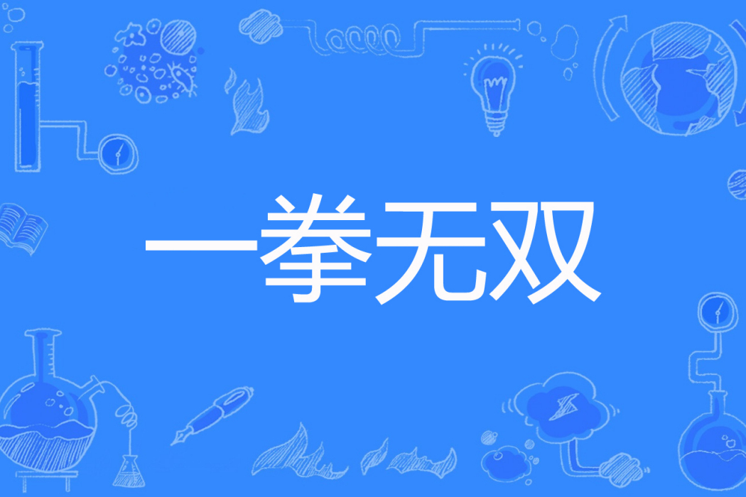 一拳無雙 一拳無雙