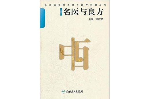 名醫與良方