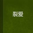 裂愛 裂愛