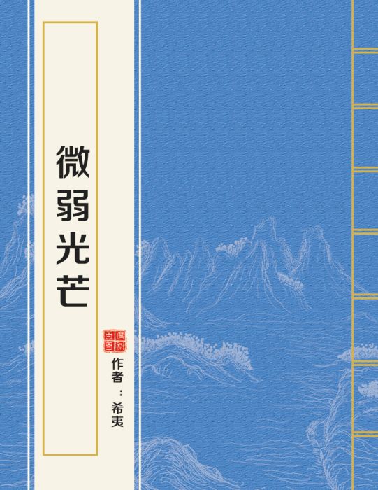 微弱光芒 微弱光芒