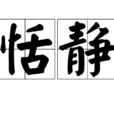 恬靜 恬靜