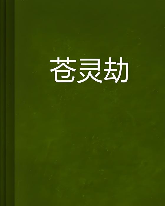 蒼靈劫 蒼靈劫