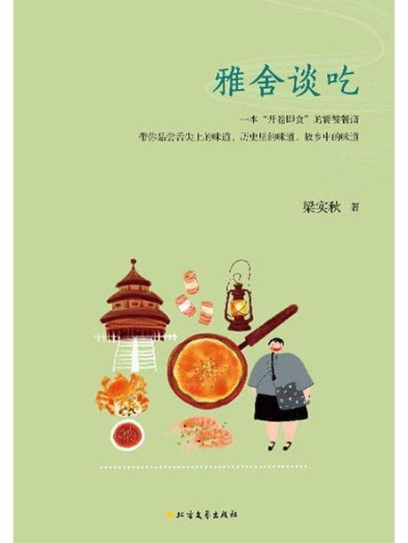 雅舍談吃(2018年北方文藝出版社出版圖書) 雅舍談吃(2018年北方文藝出版社出版圖書)