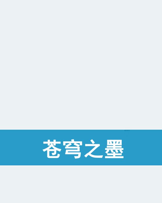 蒼穹之墨 蒼穹之墨