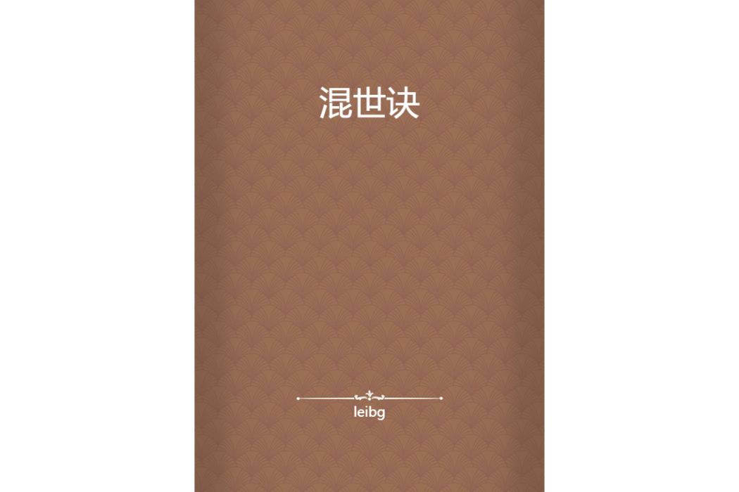 混世訣 混世訣