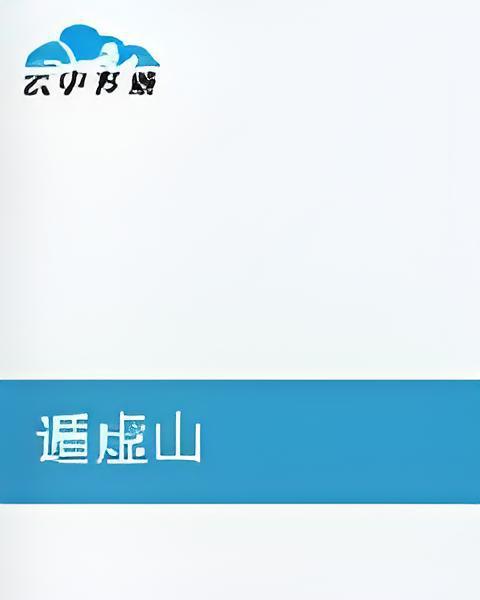 遁虛山 遁虛山