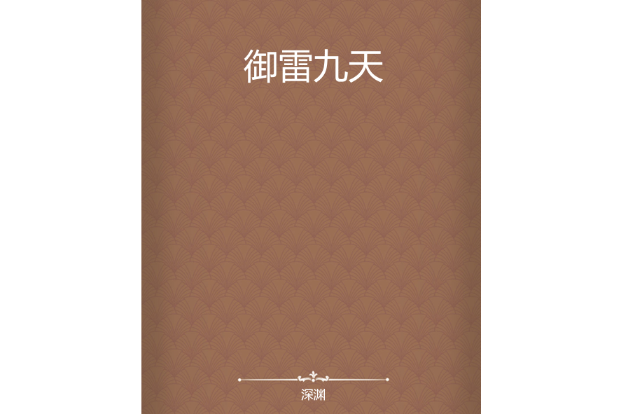 御雷九天 御雷九天