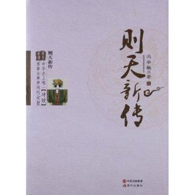 則天新傳 則天新傳
