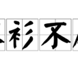 不衫不履 不衫不履