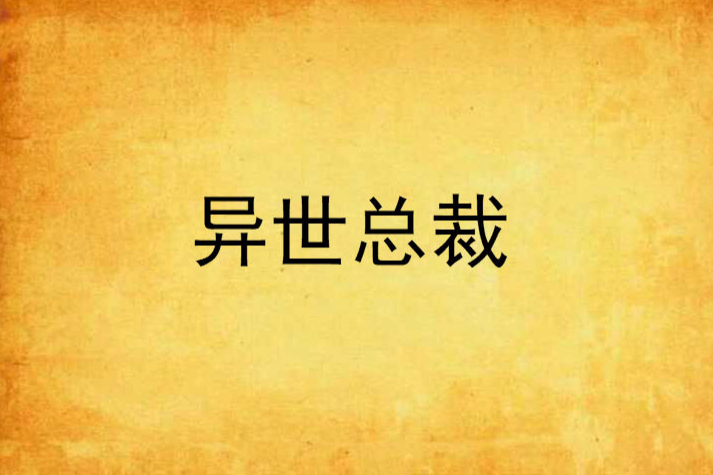 異世總裁 異世總裁