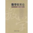 數學教育論 數學教育論