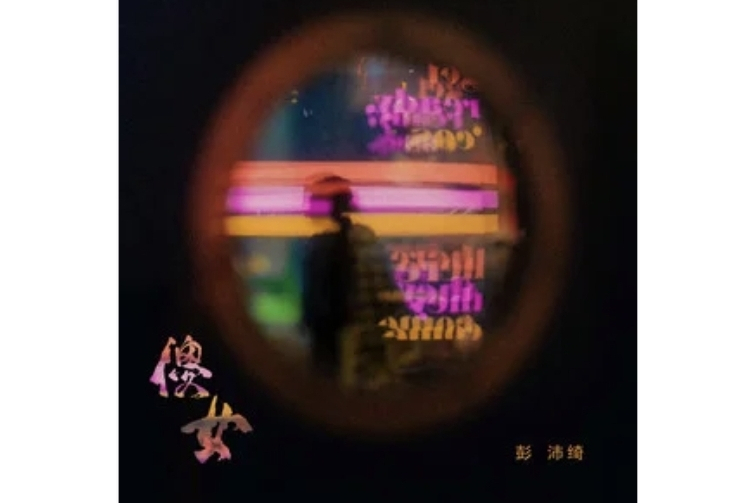 傻女(彭沛綺演唱的歌曲)