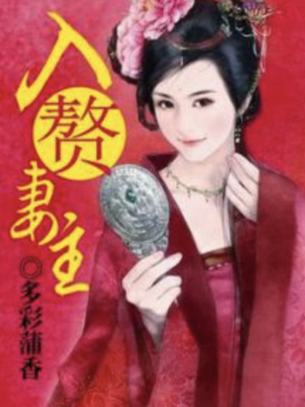 入贅妻主 入贅妻主