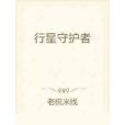 行星守護者 行星守護者