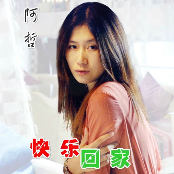 快樂回家 快樂回家