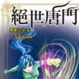 絕世唐門34 絕世唐門34