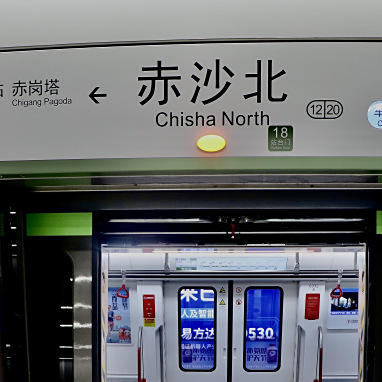 赤沙北站 赤沙北站
