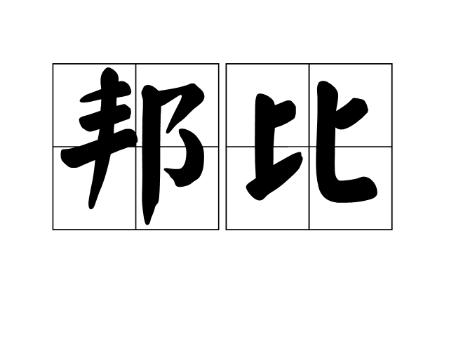 邦比 邦比