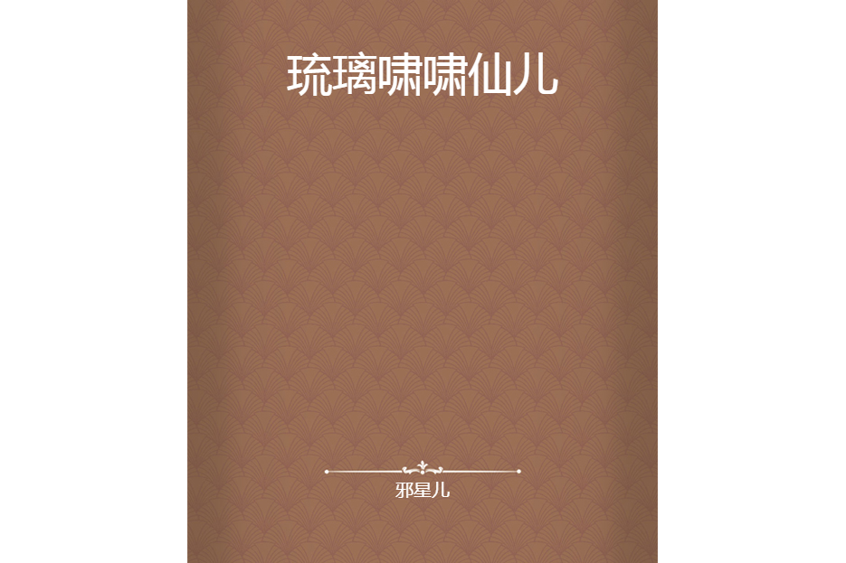 琉璃嘯嘯仙兒 琉璃嘯嘯仙兒