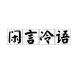 閒言冷語 閒言冷語