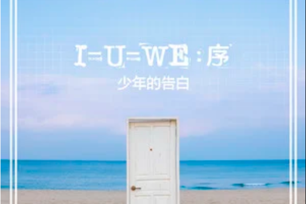 I=U=WE:序 I=U=WE:序