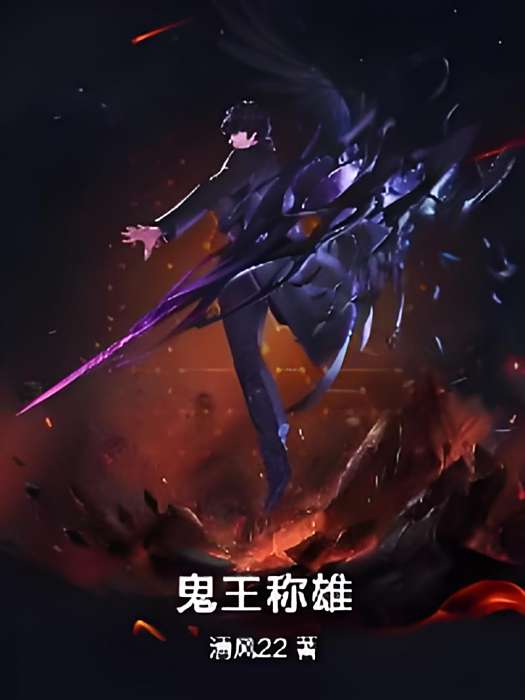 鬼王稱雄 鬼王稱雄