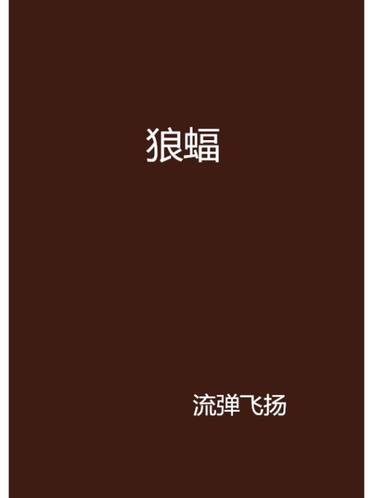 狼蝠 狼蝠