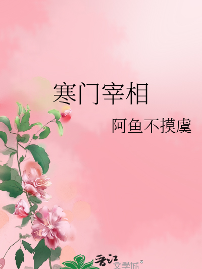 寒門宰相(大嬸18創作的網路小說) 寒門宰相(大嬸18創作的網路小說)