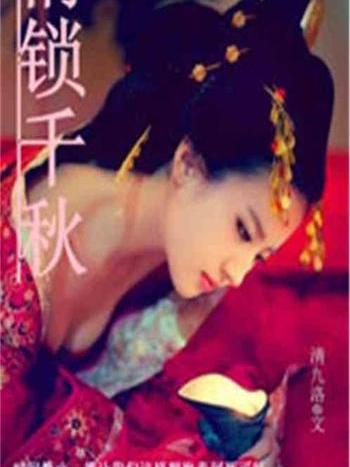情鎖千秋 情鎖千秋