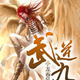 武逆九天(武逆九天。) 武逆九天(武逆九天。)