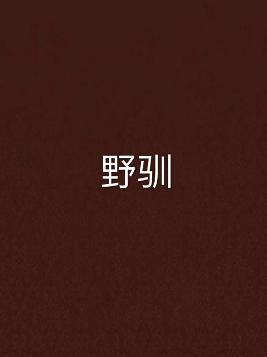 野馴