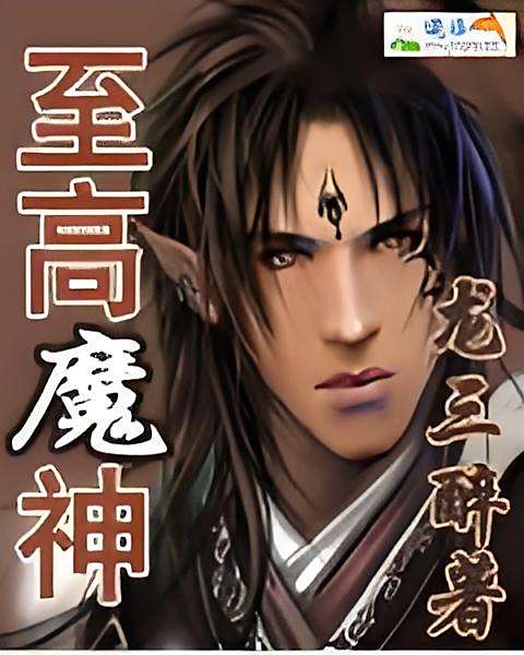 至高魔神 至高魔神