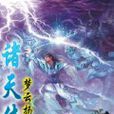 諸天傳 諸天傳