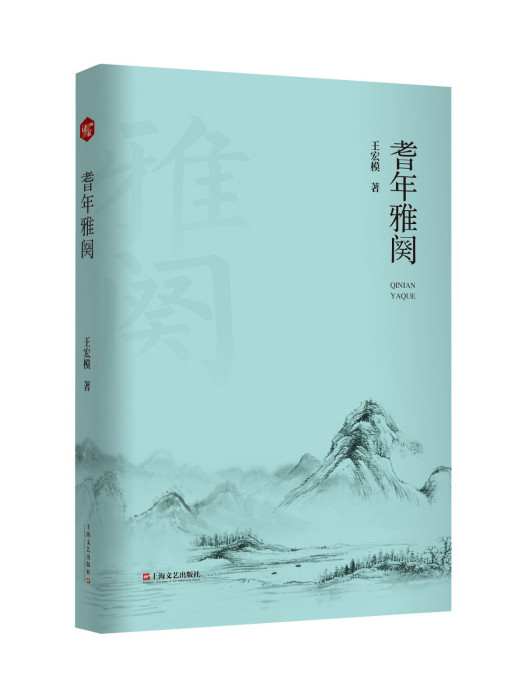 耆年雅闕 耆年雅闕