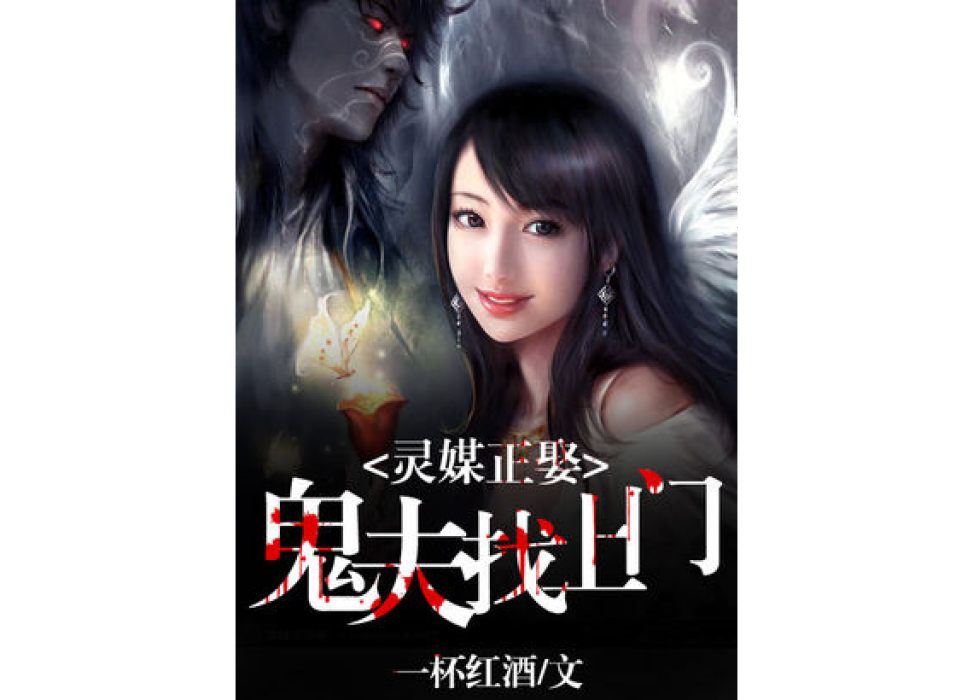 靈媒鬼王 靈媒鬼王