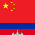 中柬關係 中柬關係