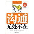 溝通無處不在 溝通無處不在