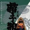 帶子狼(1) 帶子狼(1)