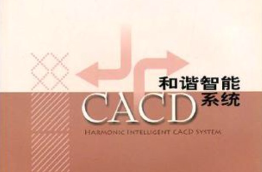 和諧智慧型CACD系統