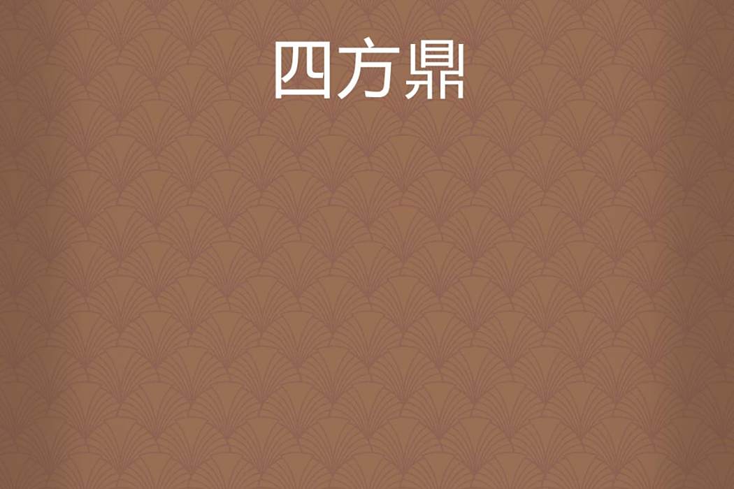 四方鼎 四方鼎